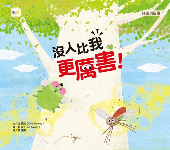 沒人比我更厲害！（品格教育繪本：謙虛與自信）